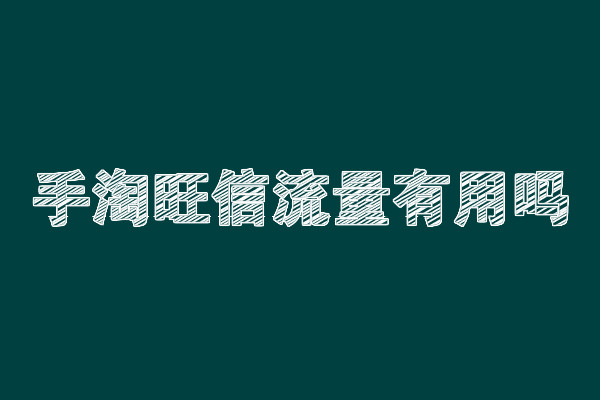 手淘旺信流量有用嗎